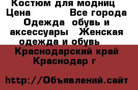 Костюм для модниц › Цена ­ 1 250 - Все города Одежда, обувь и аксессуары » Женская одежда и обувь   . Краснодарский край,Краснодар г.